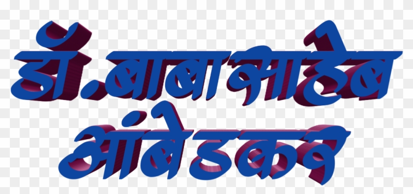 Jay Bhim Text Png In Marathi Download - Calligraphy, Transparent Png