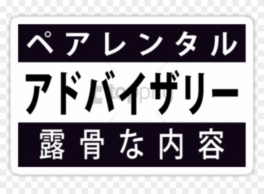 free png advisory png png image with transparent background parental advisory japanese transparent png download 850x816 1355956 pngfind free png advisory png png image with