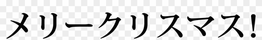 merry-christmas-and-happy-new-year-japanese-translation-say-merry