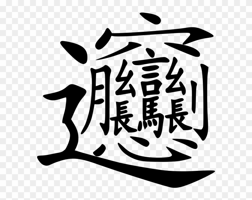 hardest-chinese-character-hd-png-download-600x600-3302912-pngfind