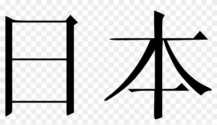 Ben In Chinese Writing Png Download Japan Kanji Transparent