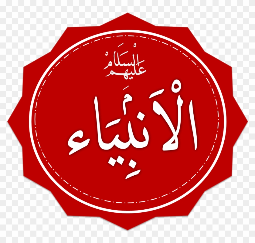 File Al Anbiya تاريخ بعض الرسل والانبياء عليهم السلام Hd Png Download 1518x1143 500183 Pngfind