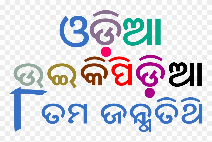 Odia Wikipedia 8 Birthday - Odia January 26, HD Png Download - 765x484 ...