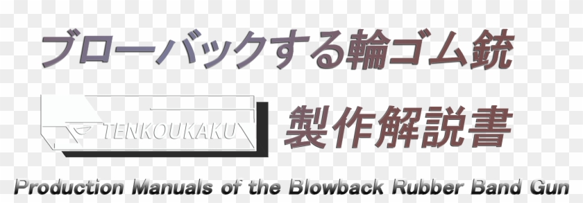 Tenkoukakuの輪ゴム銃製作解説書 ゴム 銃 ブロー バック 設計 図 Hd Png Download 2996x908 Pngfind