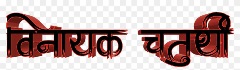 Ganesh Chaturthi Festival India Poster Shree Stock Vector (Royalty Free)  1788135245 | Shutterstock | Hindi calligraphy, Marathi calligraphy, Marathi  calligraphy font